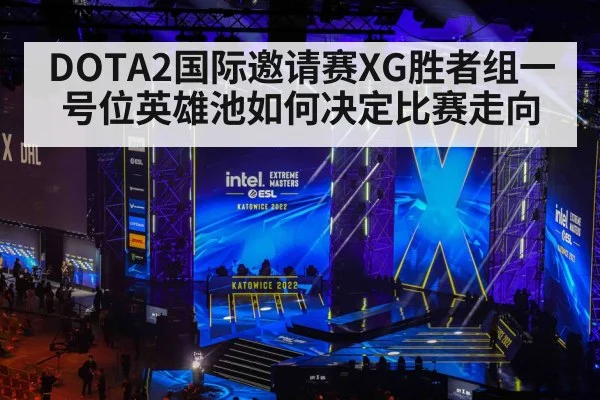 DOTA2国际邀请赛XG胜者组一号位英雄池如何决定比赛走向