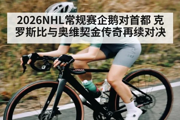 2026NHL常规赛企鹅对首都 克罗斯比与奥维契金传奇再续对决