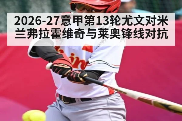2026-27意甲第13轮尤文对米兰弗拉霍维奇与莱奥锋线对抗