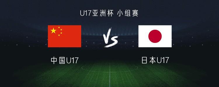 Kysports-中国U17 vs 日本U17:帅惟浩搭档赵松源,万项、谢晋首发